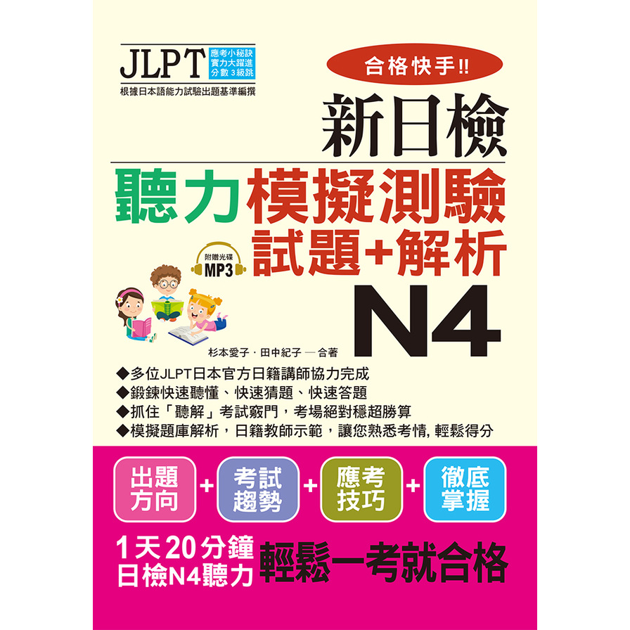 合格快手新日檢聽力模擬測驗試題+解析N4(附MP3) | 拾書所