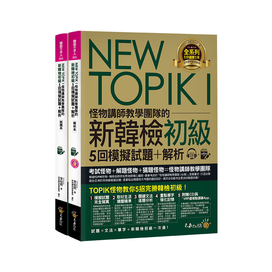 NEW TOPIK I怪物講師教學團隊的新韓檢初級5回模擬試題+解析 | 拾書所