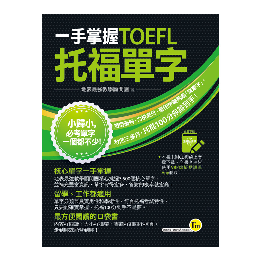 一手掌握TOEFL托福單字(線膠裝+VRP虛擬點讀筆APP+防水書套) | 拾書所