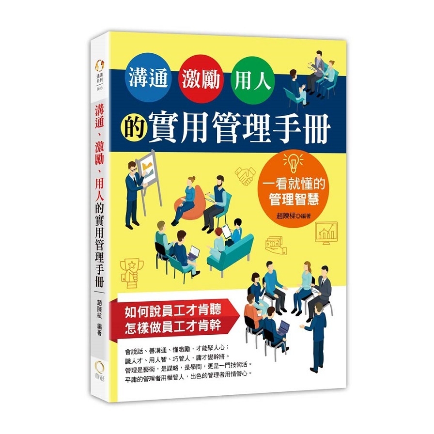 溝通激勵用人的實用管理手冊(一看就懂的管理智慧) | 拾書所