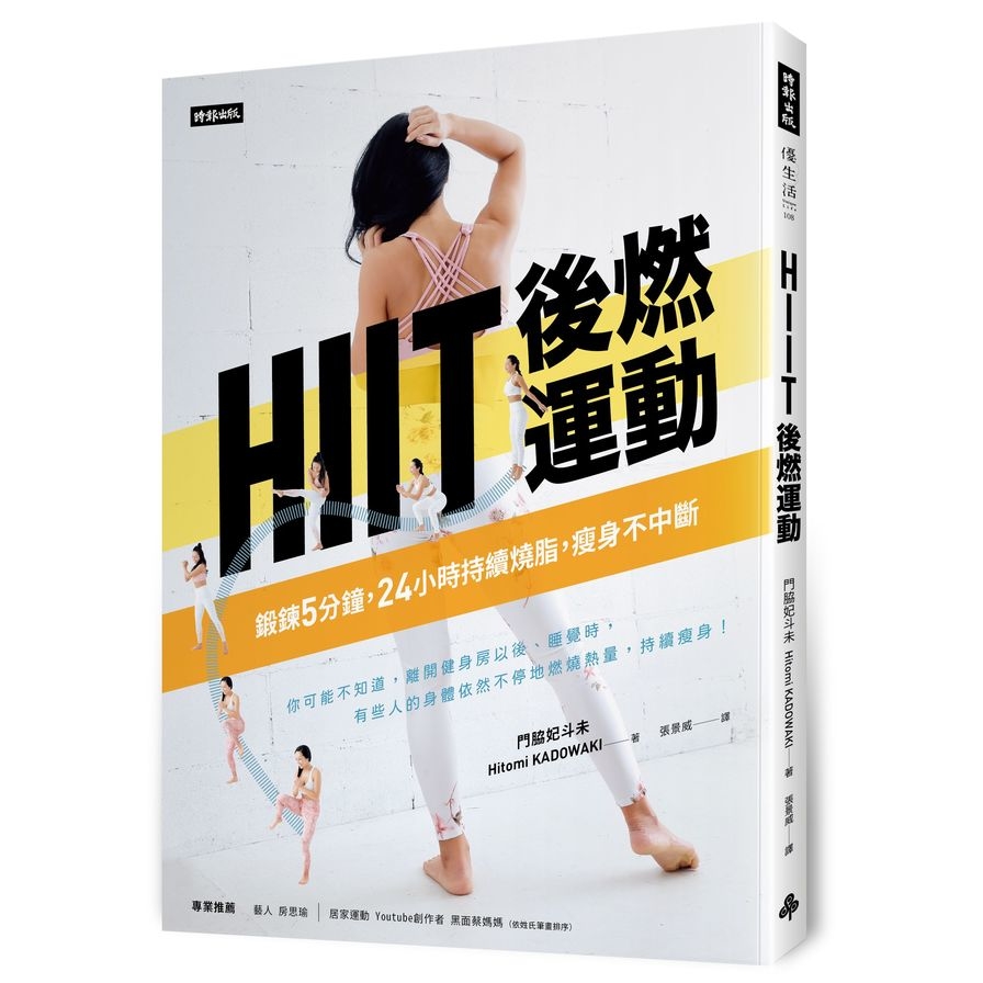 HIIT後燃運動(鍛鍊5分鐘.24小時持續燒脂.瘦身不中斷) | 拾書所