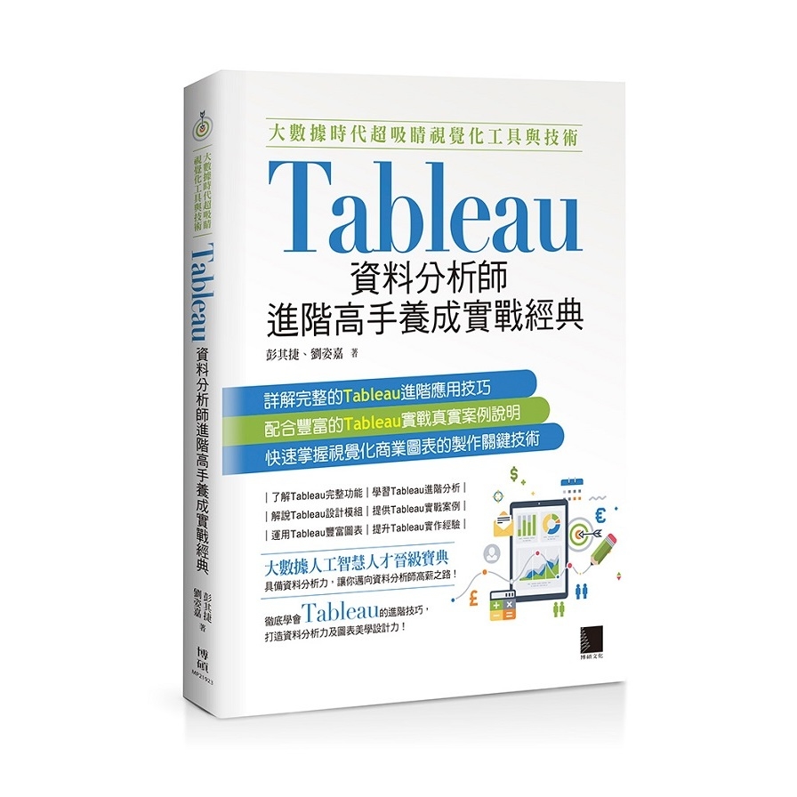 大數據時代超吸睛視覺化工具與技術(Tableau資料分析師進階高手養成實戰經典) | 拾書所