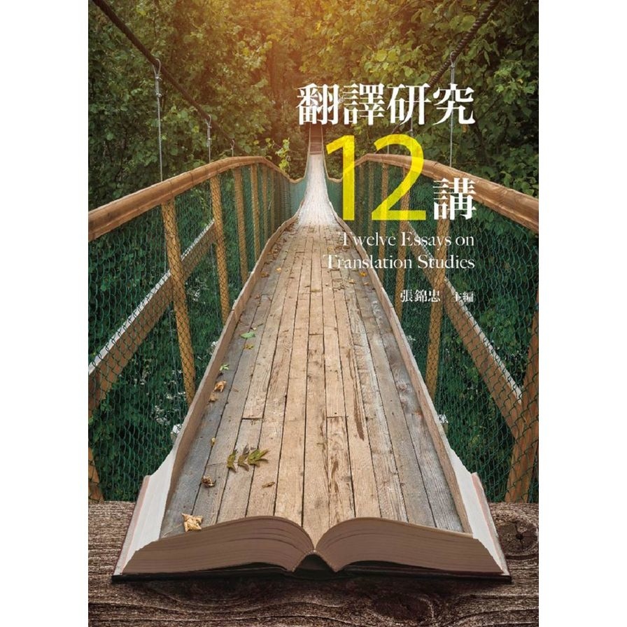 翻譯研究十二講 | 拾書所