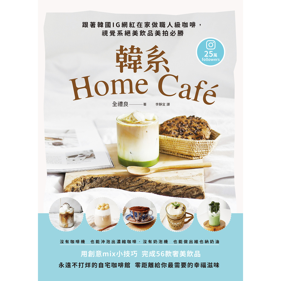 韓系Home café(跟著韓國IG網紅在家做職人級咖啡.視覺系絕美飲品美拍必勝) | 拾書所