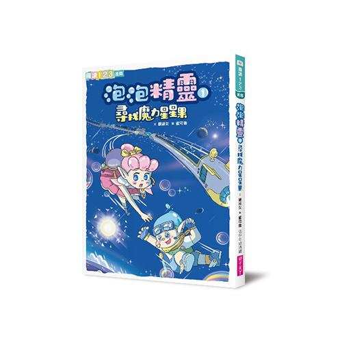 泡泡精靈1：尋找魔力星星果 | 拾書所