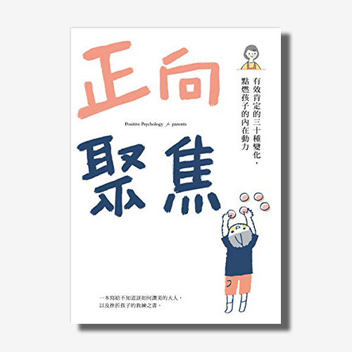 正向聚焦：有效肯定的三十種變化，點燃孩子的內在動力 | 拾書所