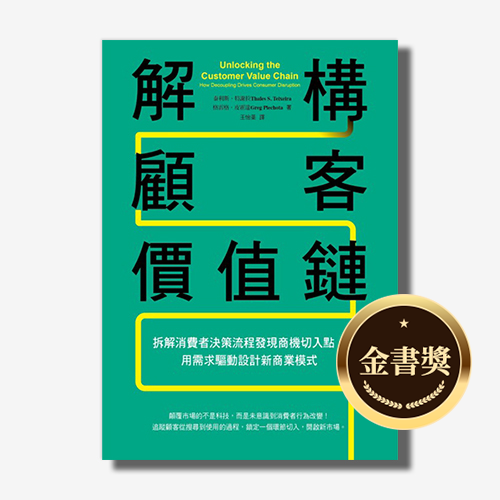 解構顧客價值鏈：拆解消費者決策流程發現商機切入點，用需求驅動設計新商業模式 | 拾書所