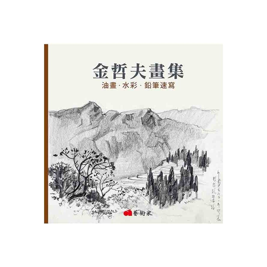 金哲夫畫集(油畫.水彩.鉛筆速寫) | 拾書所