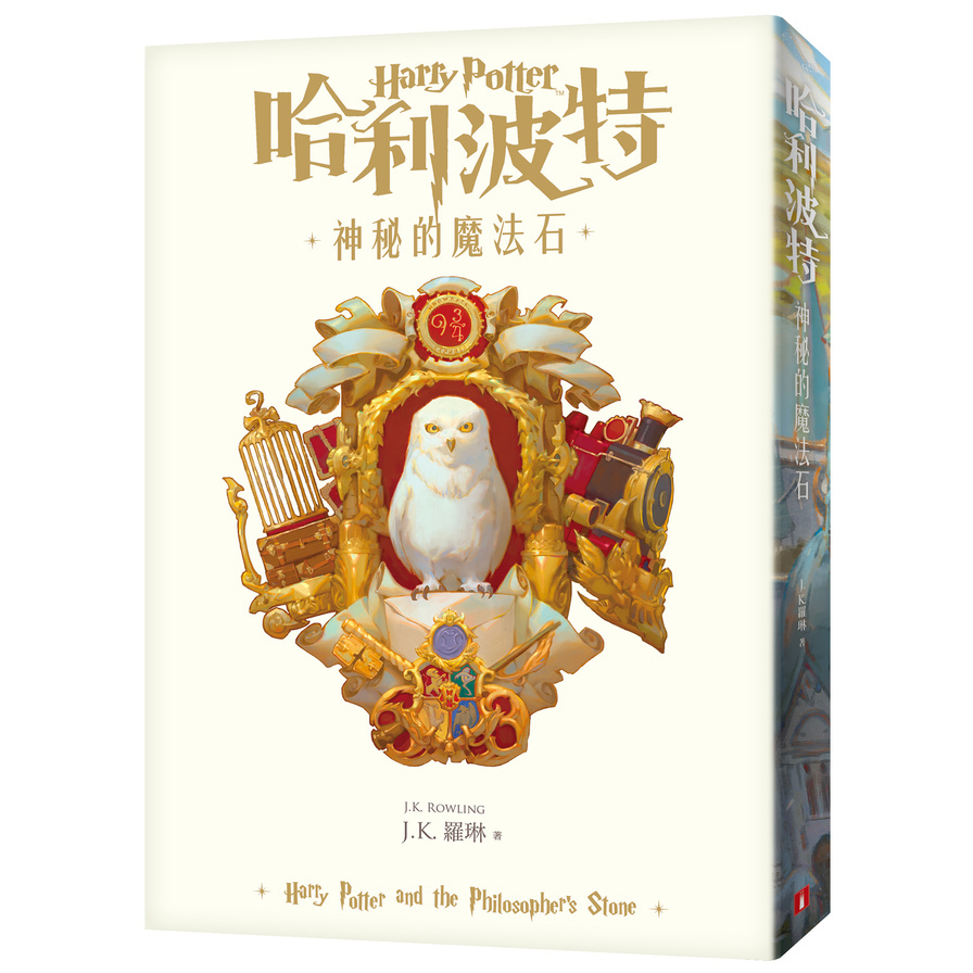 哈利波特(1)神秘的魔法石(繁體中文版20週年紀念)_0