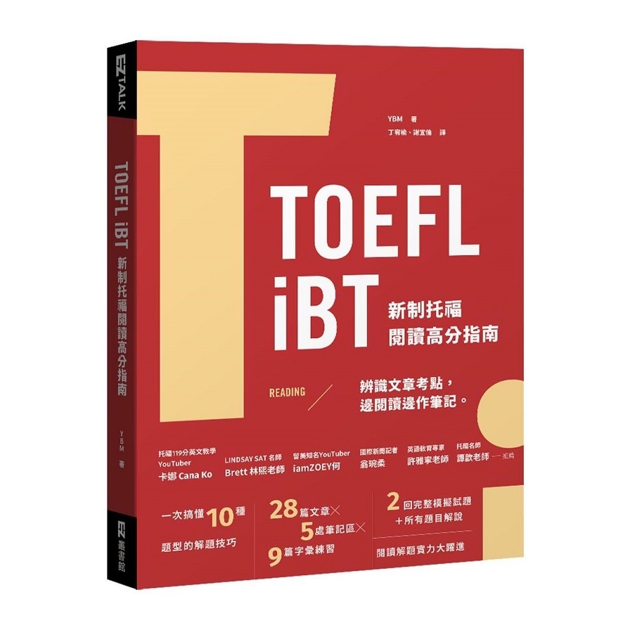 TOEFL iBT新制托福閱讀指南(附QR Code線上音檔) | 拾書所