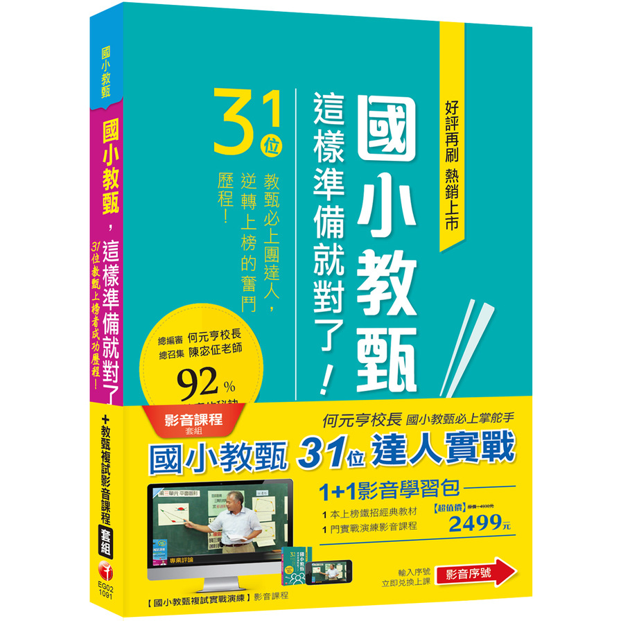 國小教甄【31位&複試實戰演練】1+1嚴選影音組合 | 拾書所