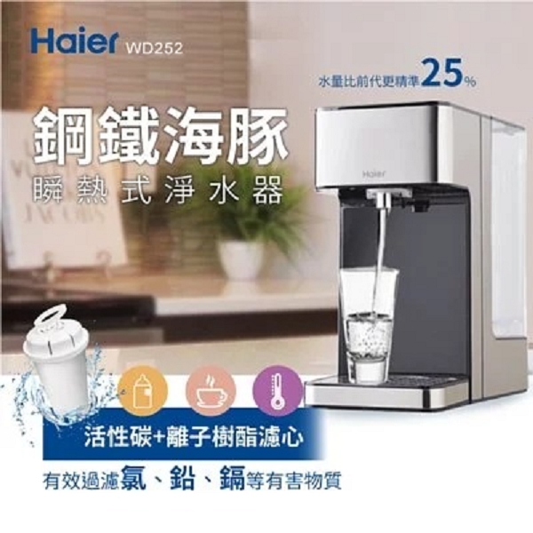 【海爾Haier】瞬熱式淨水器-鋼鐵海豚WD252 (2020獨家特仕版) (買就送濾心兩入組x1)_0