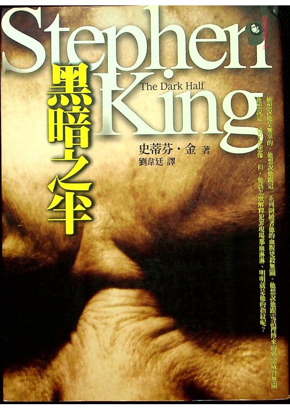 黑暗之半／史蒂芬.金(Stephen King)著 劉韋廷 譯_0