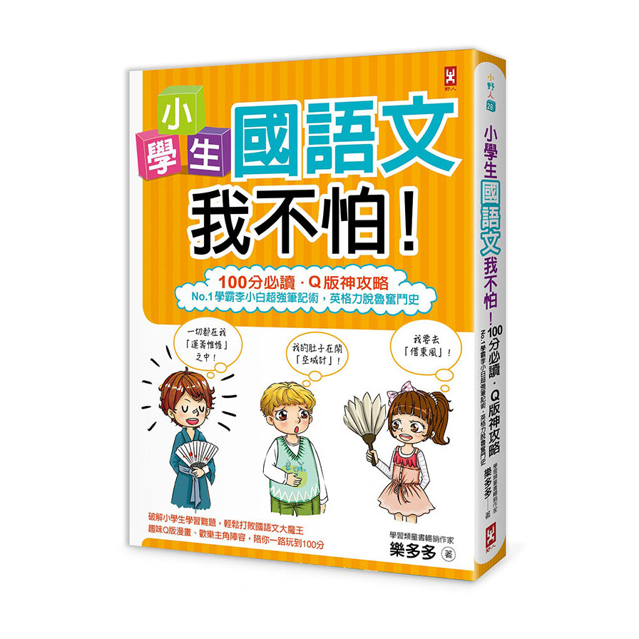 小學生國語文我不怕(100分必讀.Q版神攻略)(No.1學霸李小白超強筆記術.英格力脫魯奮鬥史) | 拾書所