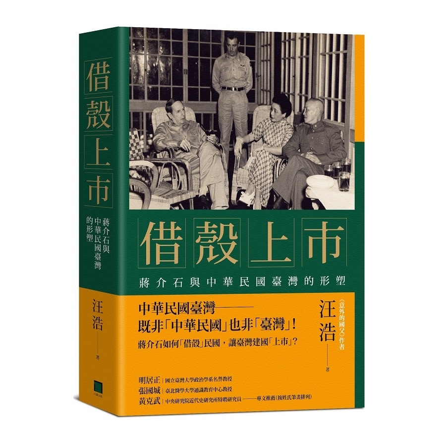 借殼上市(蔣介石與中華民國臺灣的形塑) | 拾書所