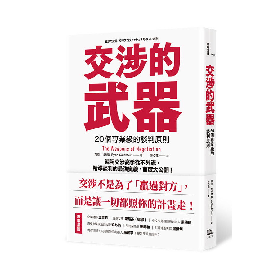 交涉的武器(20個專業級的談判原則-辣腕交涉高手從不外流.精準談判的最強奧義.首度大公開) | 拾書所