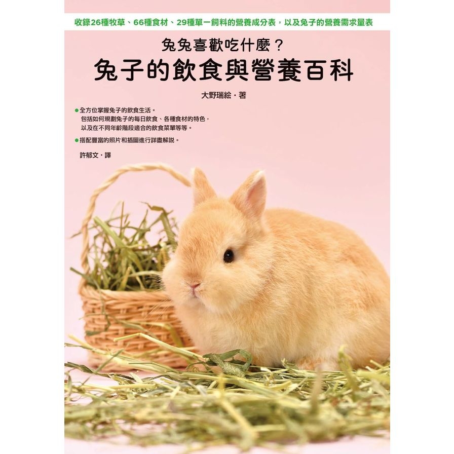 兔兔喜歡吃什麼(兔子的飲食與營養百科) | 拾書所
