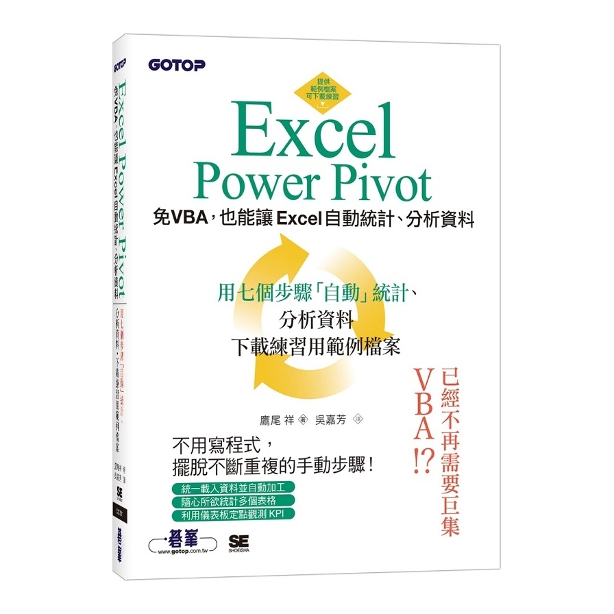 Excel Power Pivot(免VBA.也能讓Excel自動統計.分析資料) | 拾書所