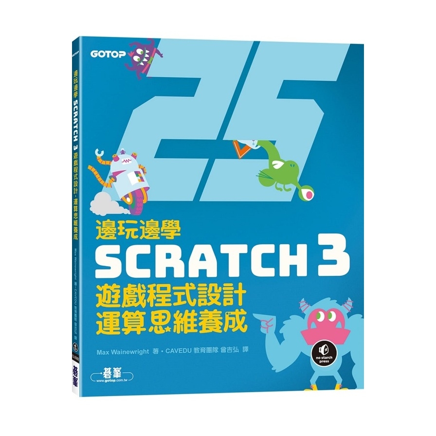 邊玩邊學Scratch 3遊戲程式設計運算思維養成 | 拾書所