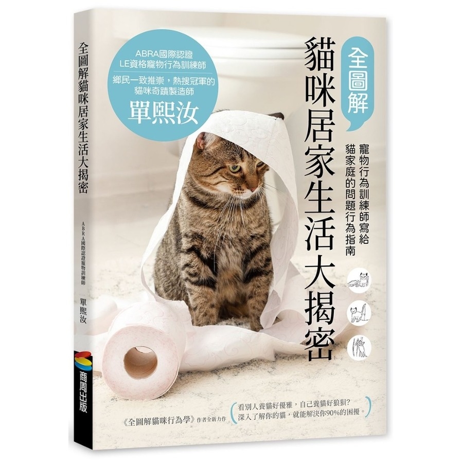 全圖解貓咪居家生活大揭密(寵物行為訓練師寫給貓家庭的問題行為指南) | 拾書所