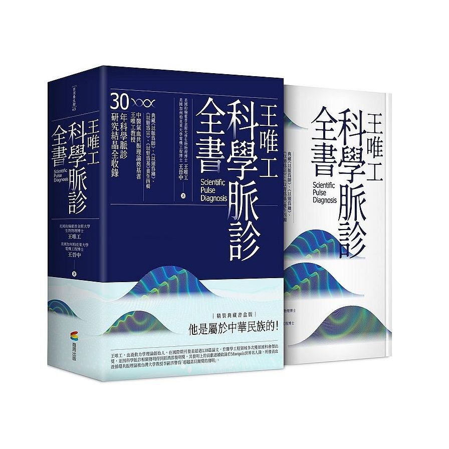 王唯工科學脈診全書(精裝典藏書盒版) | 拾書所