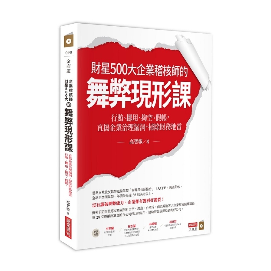 財星500大企業稽核師的舞弊現形課(行賄、挪用、掏空、假帳，直搗企業治理漏洞，掃除財務地雷) | 拾書所