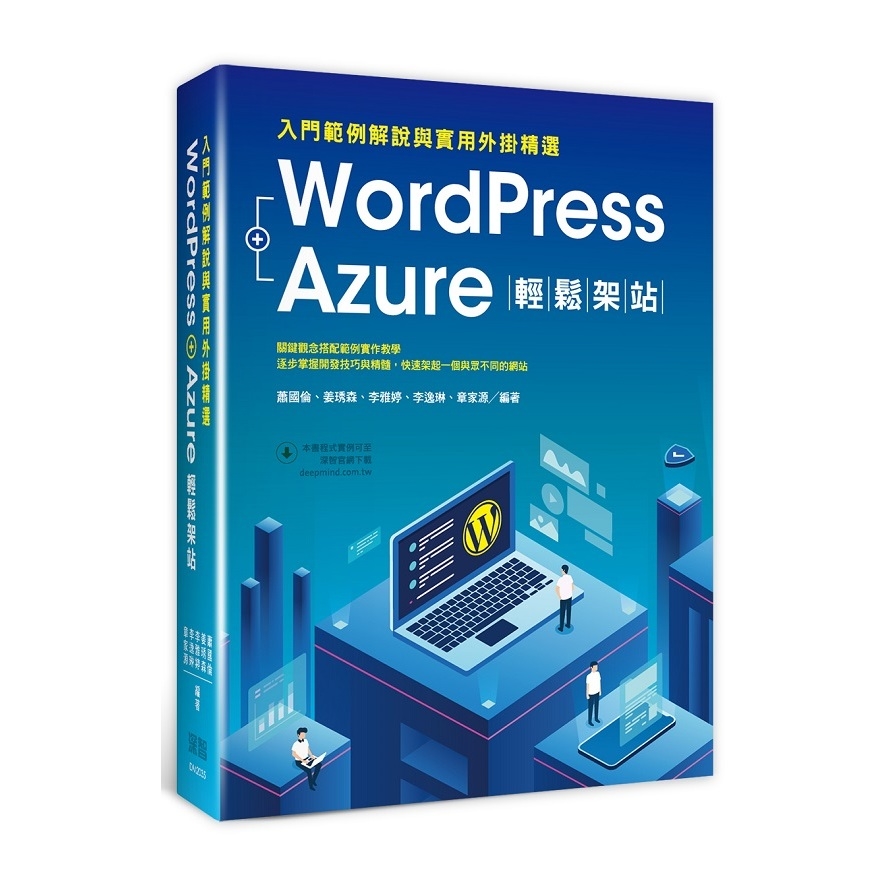 WordPress+Azure輕鬆架站(入門範例解說與實用外掛精選) | 拾書所