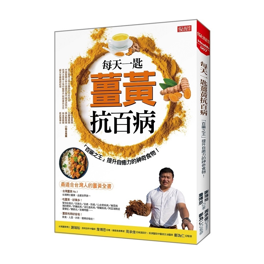 每天一匙薑黃抗百病(百藥之王提升自癒力的神奇食物) | 拾書所