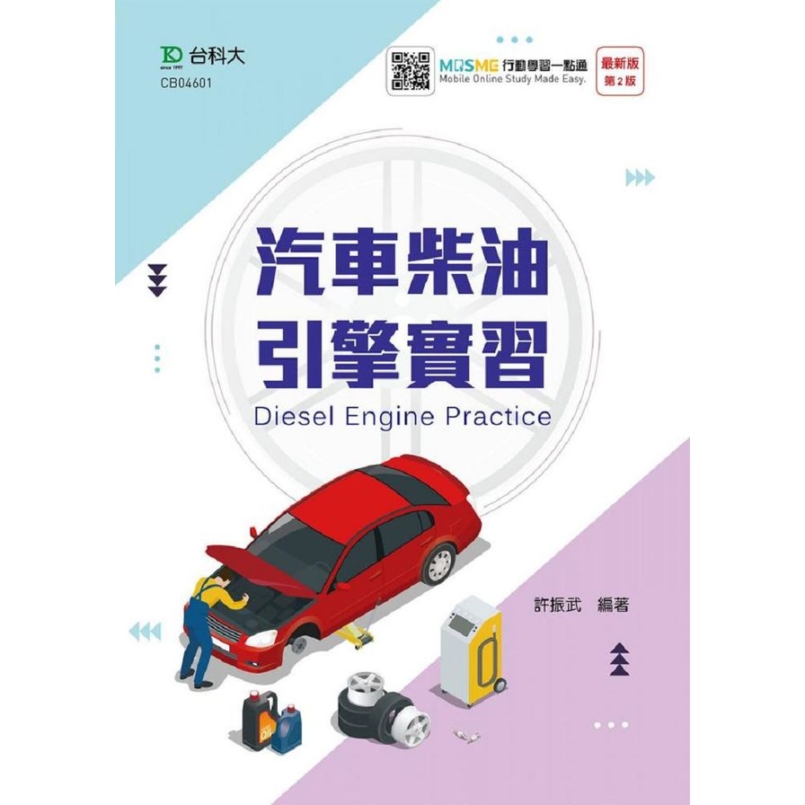 汽車柴油引擎實習(2020最新版第二版) | 拾書所