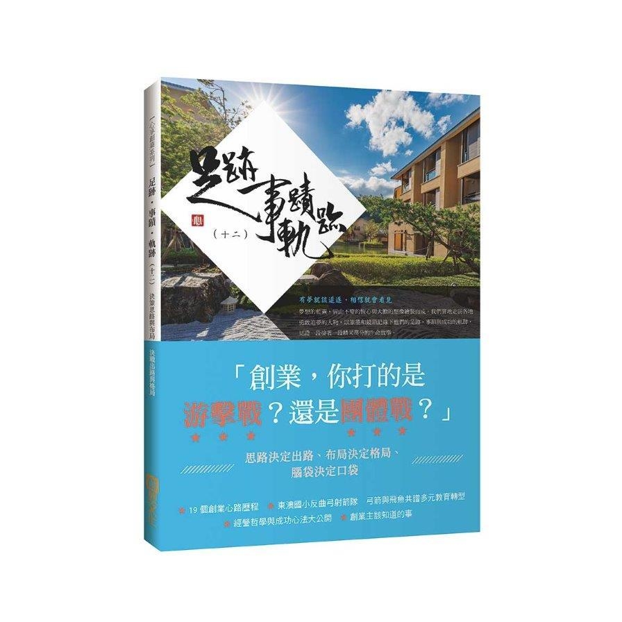 足跡事蹟軌跡(十二)決策思路與布局.決戰出路與格局 | 拾書所