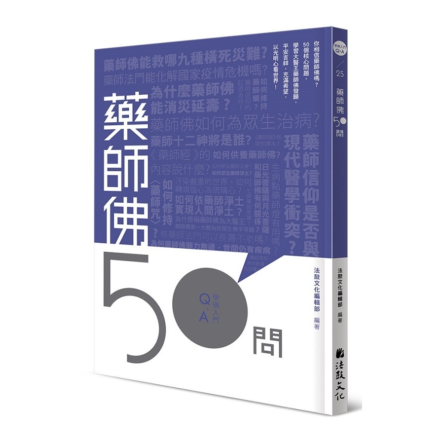 藥師佛50問 | 拾書所