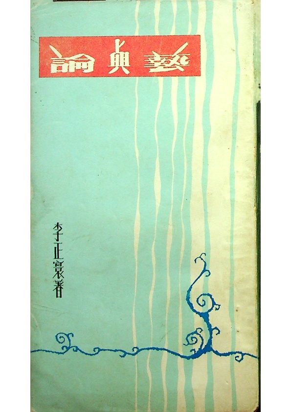 藝與論-初版／李正寰 著_0