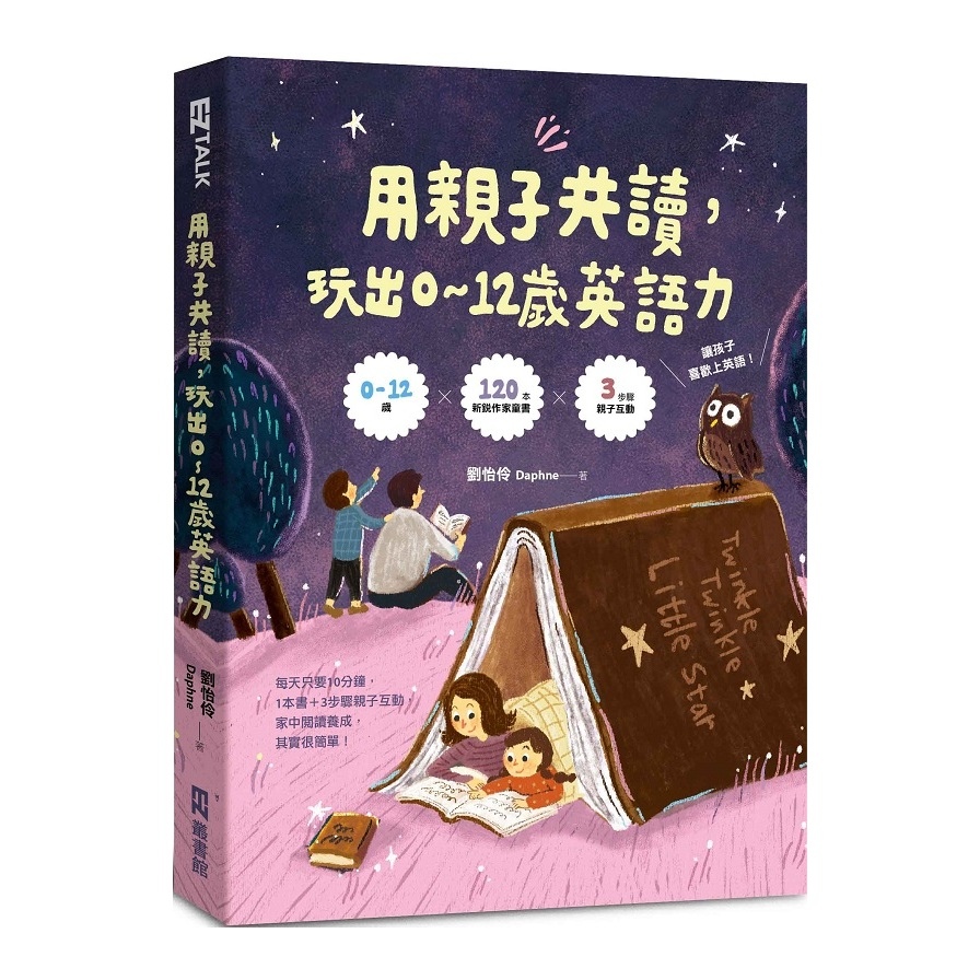 用親子共讀玩出0-12歲英語力 | 拾書所