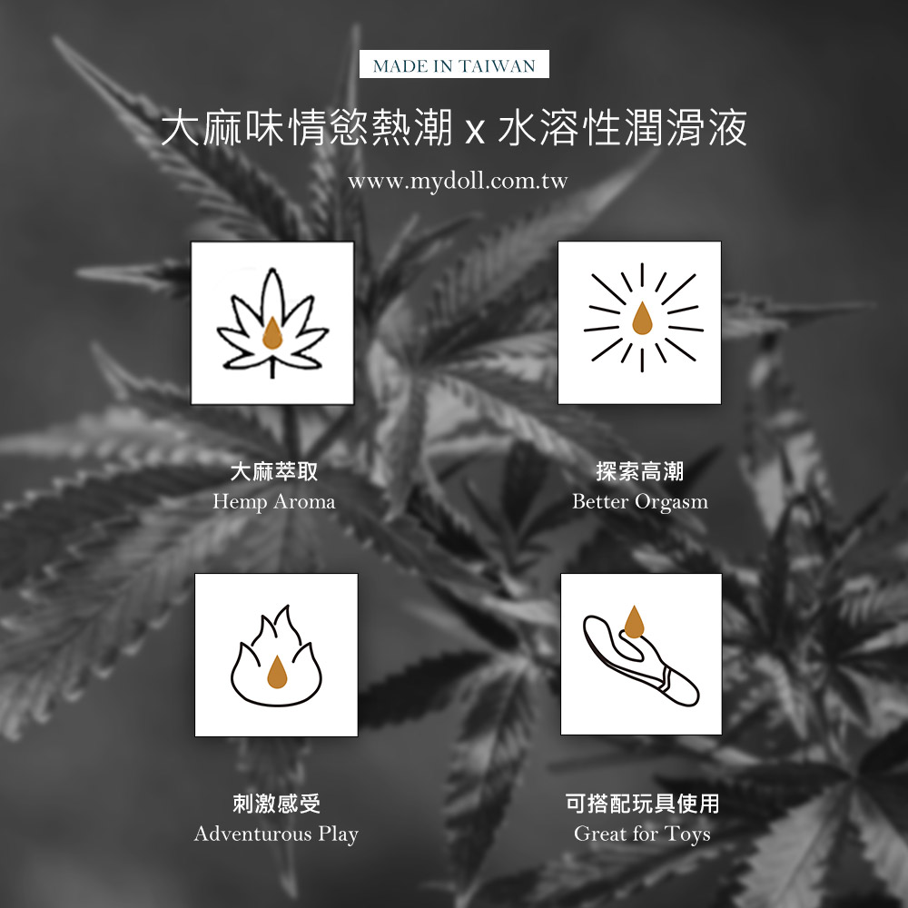 潤滑液mydoll 大麻味情慾熱潮x 水溶性潤滑液 My Doll