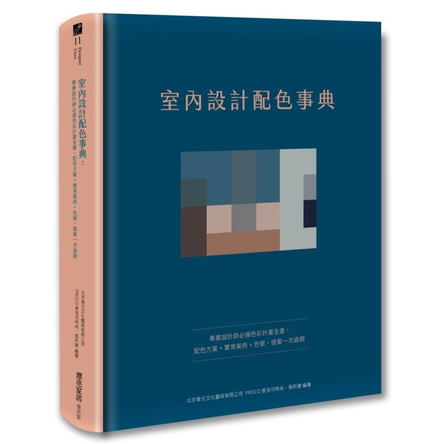 室內設計配色事典(專業設計師必備色彩計畫全書，配色方案＋實景案例＋色號，提案一次過關) | 拾書所