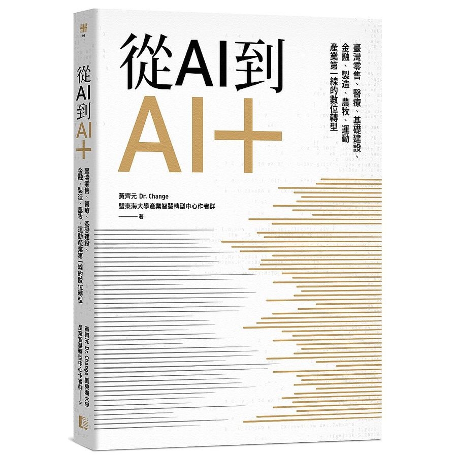 從AI到AI+(臺灣零售.醫療.基礎建設.金融.製造.農牧.運動產業第一線的數位轉型) | 拾書所