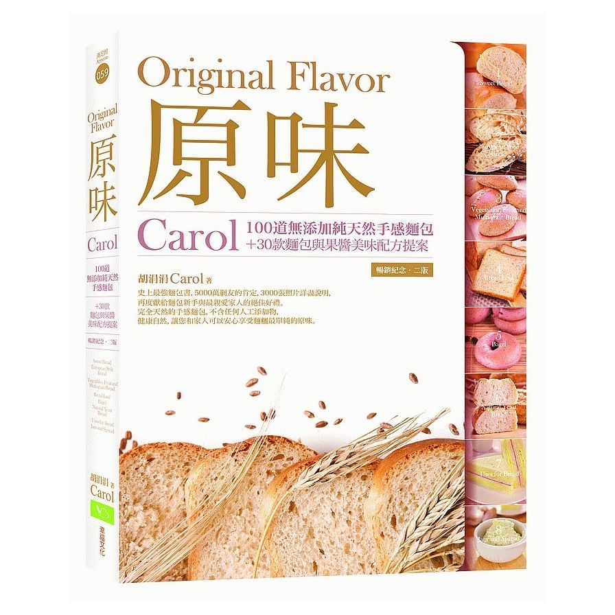 原味(Carol100道無添加純天然手感麵包+30款麵包與果醬美味配方提案)(暢銷紀念.2版) | 拾書所