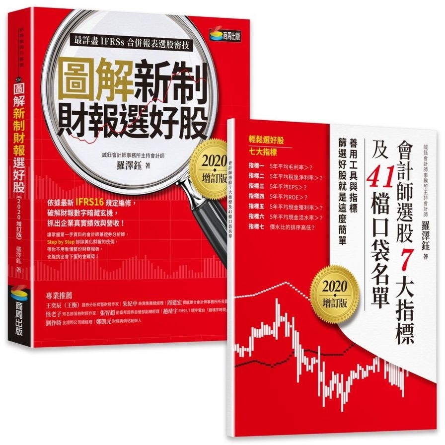 圖解新制財報選好股(2020增訂版)(附:會計師選股7大指標及41檔口袋名單別冊) | 拾書所