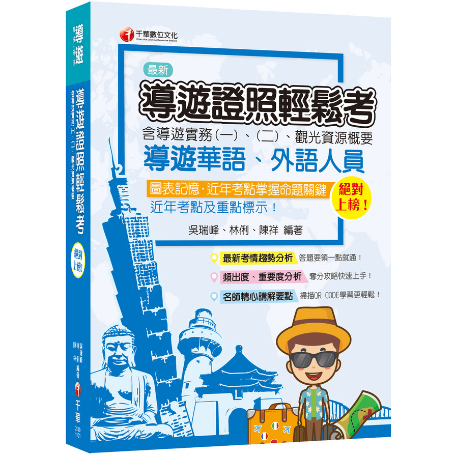 絕對上榜導遊證照輕鬆考(含導遊實務一.二.觀光資源概要)(華語.外語導遊) | 拾書所