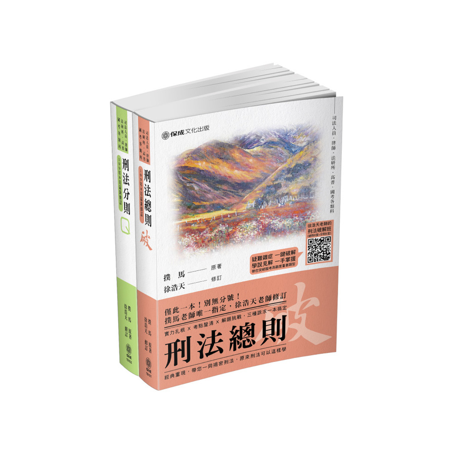 撲馬老師開講-刑法總則.刑法分則(套書)(共2本) | 拾書所