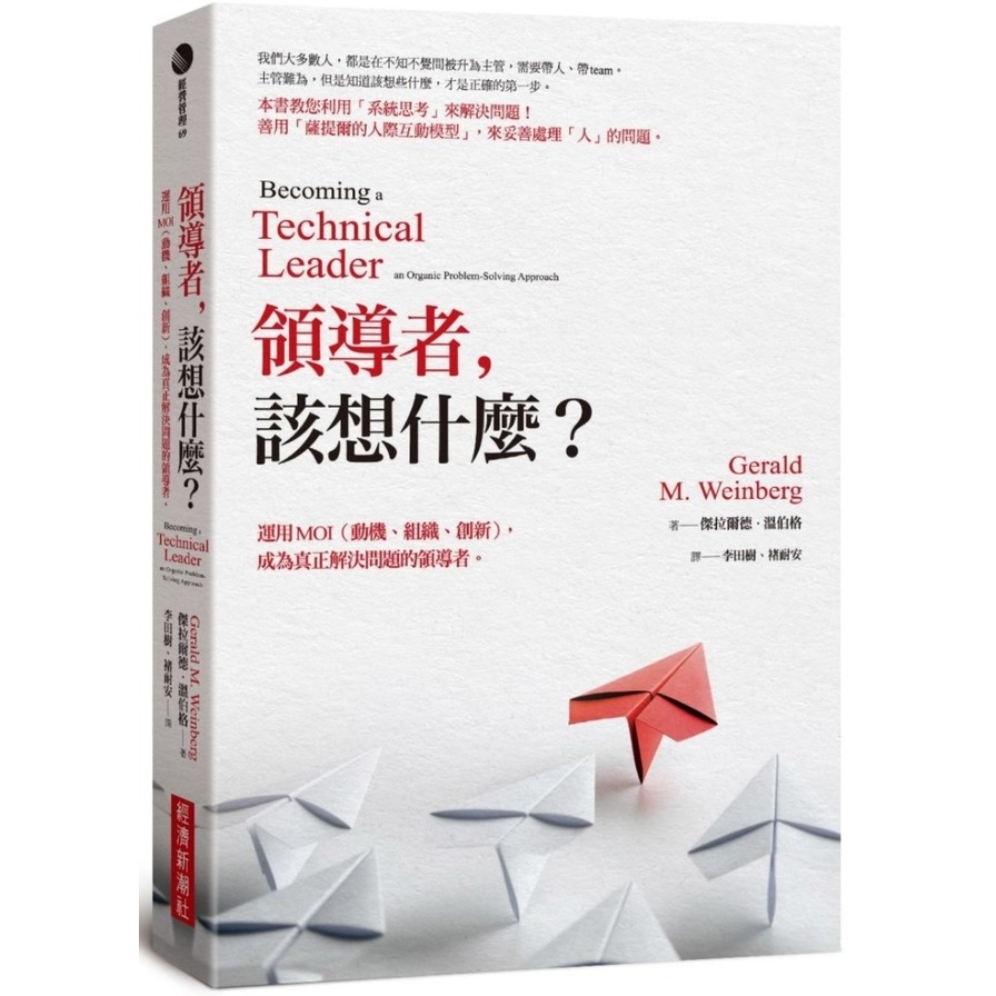 領導者該想什麼(運用MOI(動機組織創新).成為真正解決問題的領導者)(紀念新版) | 拾書所