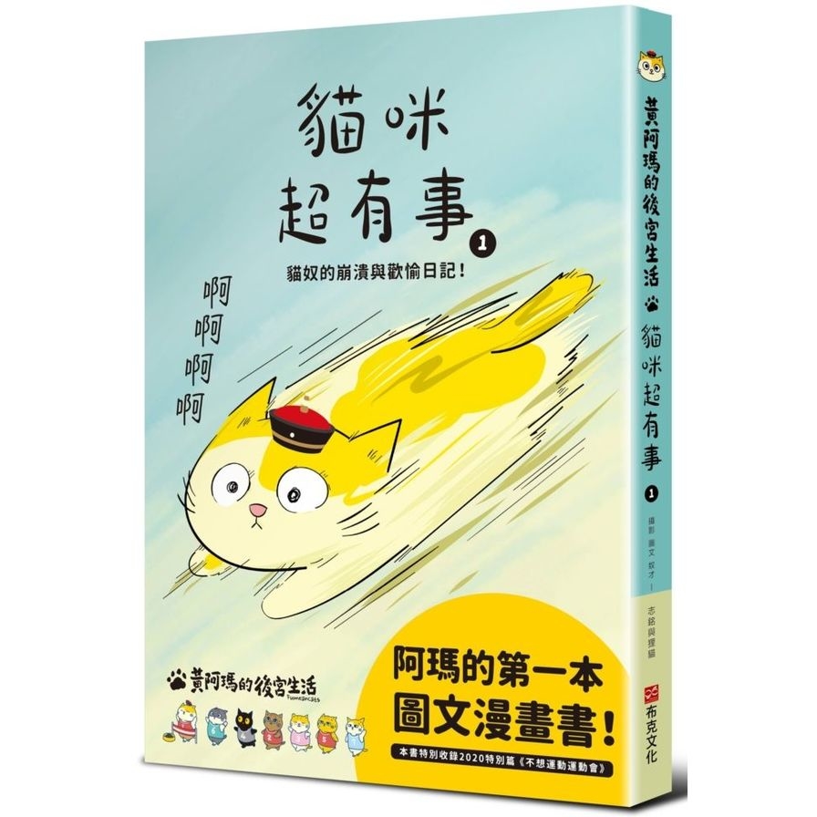 黃阿瑪的後宮生活貓咪超有事(1)貓奴的崩潰與歡愉日記 | 拾書所