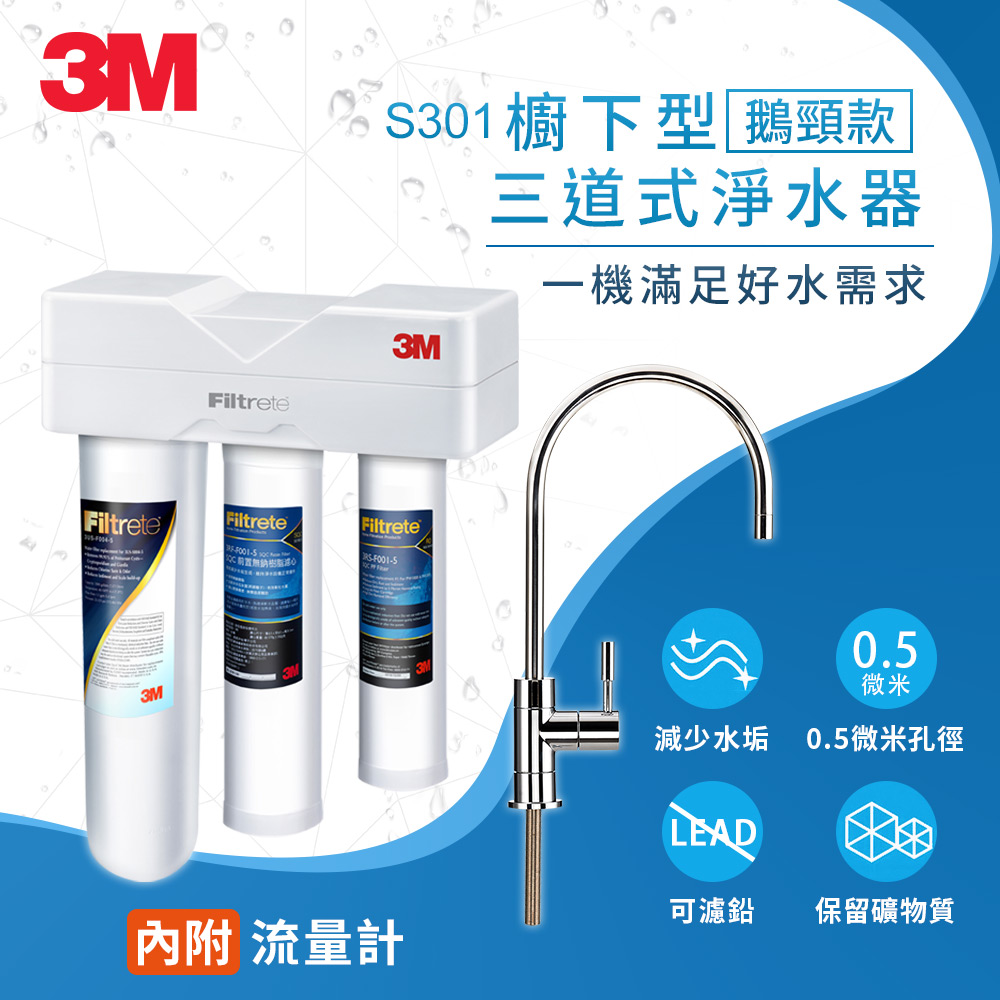 3M S301 櫥下型三道式淨水器鵝頸款(S004+PP+軟水贈流量計)基本免費安裝/安裝型淨水器熱銷首選