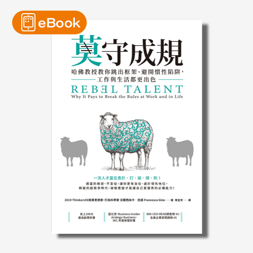 【電子書】莫守成規：哈佛教授教你跳出框架、避開慣性陷阱，工作與生活都更出色 | 拾書所