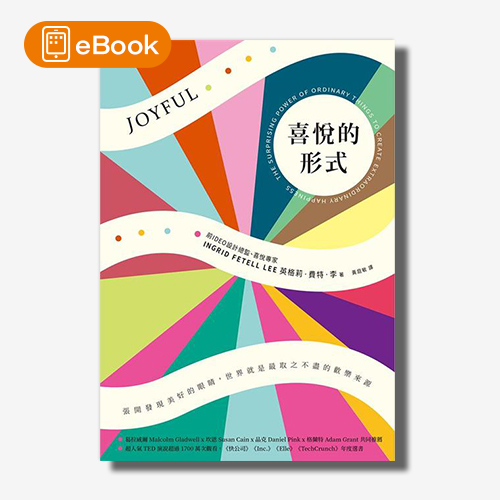 【電子書】喜悅的形式：張開發現美好的眼睛，世界就是最取之不盡的歡樂來源 | 拾書所