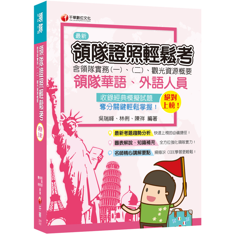 絕對上榜領隊證照輕鬆考(含領隊實務一.二.觀光資源概要) | 拾書所