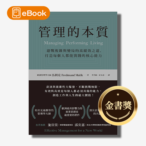 【電子書】管理的本質：迎戰複雜與變局的高績效之道，打造每個人都能實踐的核心能力 | 拾書所