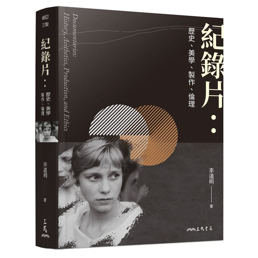 紀錄片(歷史.美學.製作.倫理)(修訂3版) | 拾書所