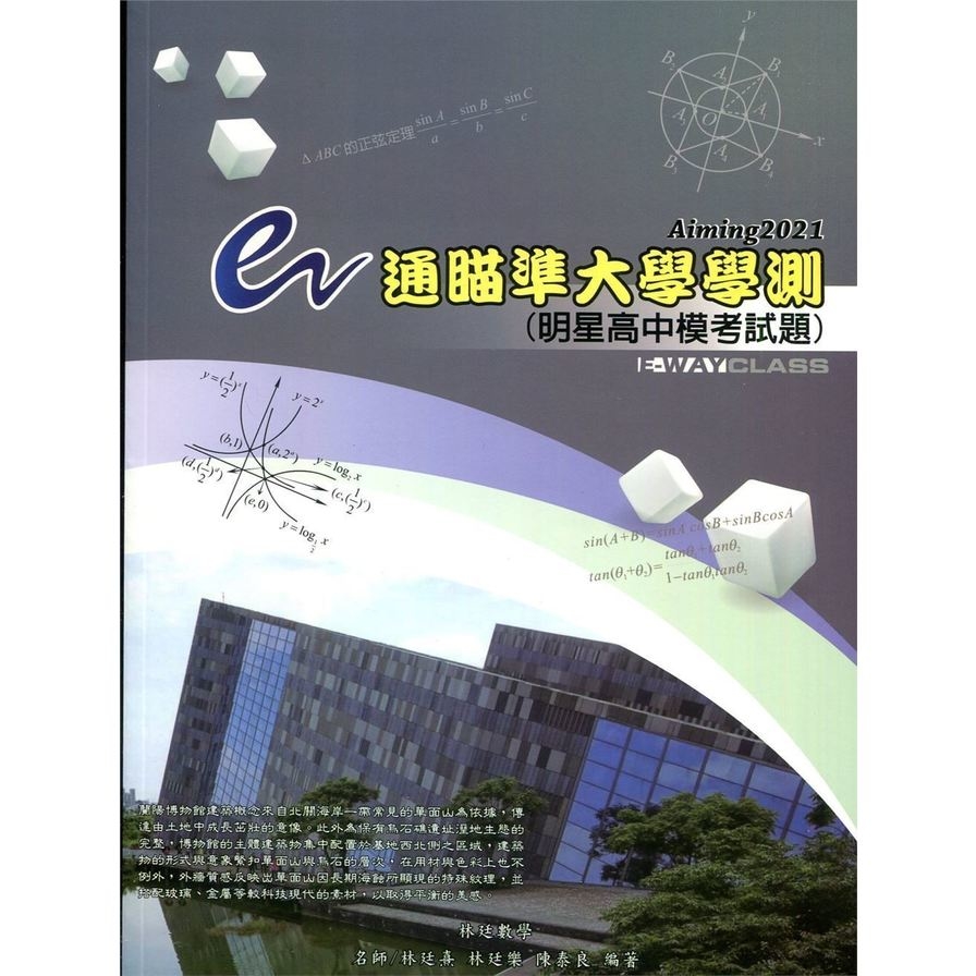 e通瞄準大學學測Aiming2021(明星高中模考試題) | 拾書所