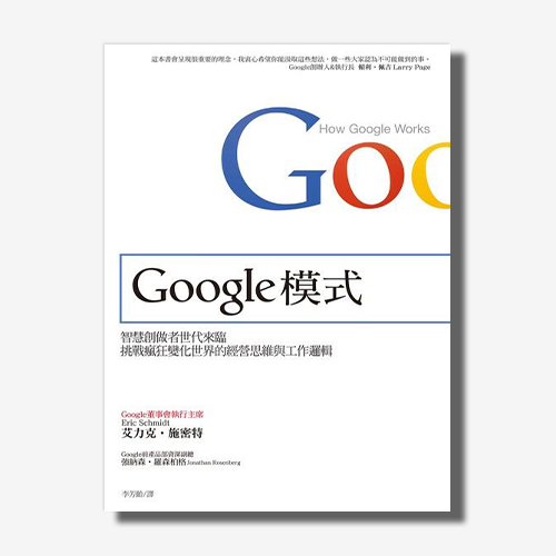 Google模式：智慧創做者世代來臨，挑戰瘋狂變化世界的經營思維與工作邏輯 | 拾書所